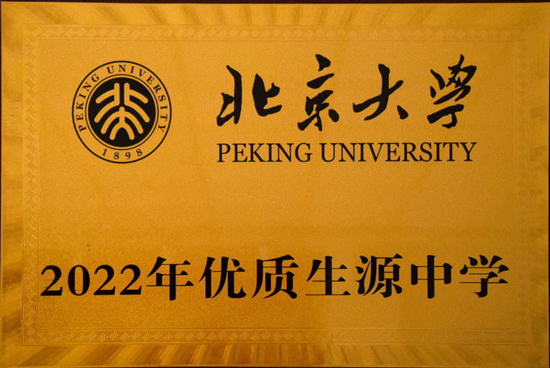 北京大学2022年优质生源中学