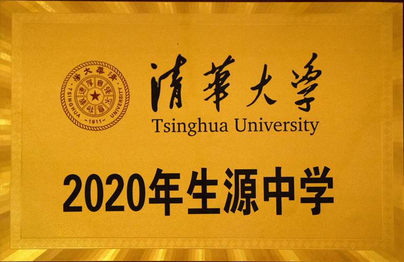 清华大学2020年生源中学