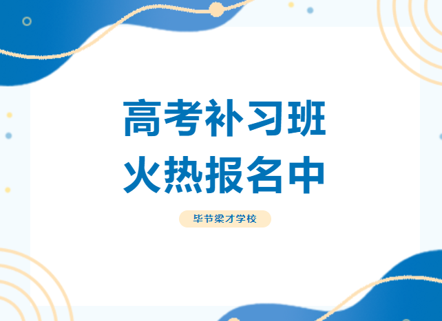 2025届高考补习班正在火热报名中！